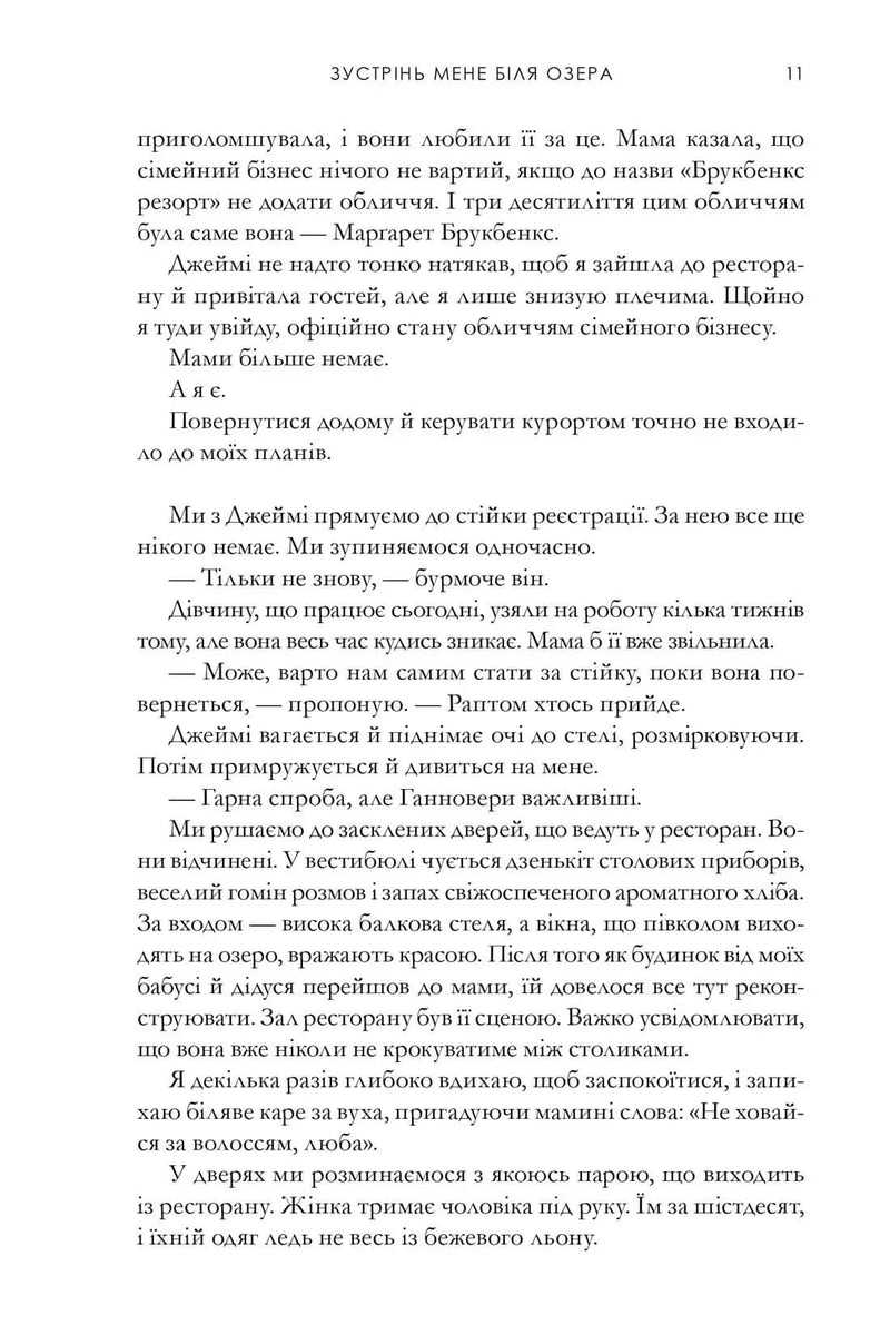 Зустрінь мене біля озера
