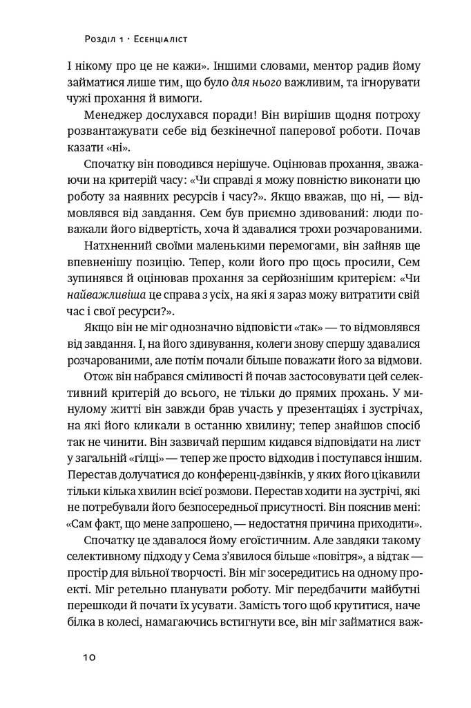 Есенціалізм. Мистецтво визначати пріоритети