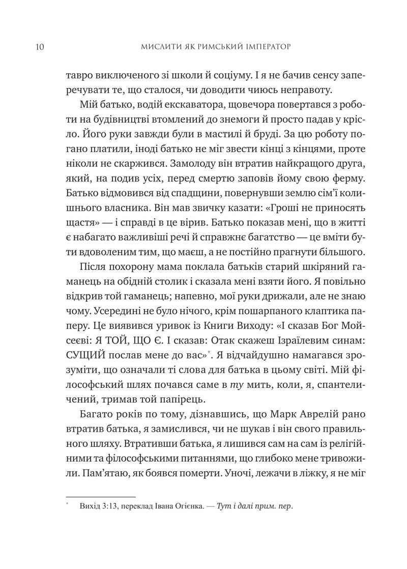 Мислити як римський імператор