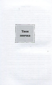 Сторінка української книги з написом «Твоя звичка» у центрі — книги українською в Польщі | BookCafe