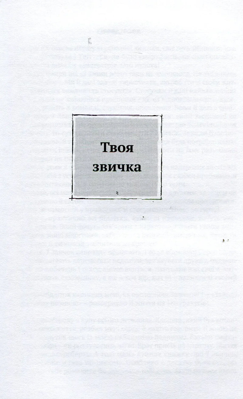 Сторінка української книги з написом «Твоя звичка» у центрі — книги українською в Польщі | BookCafe