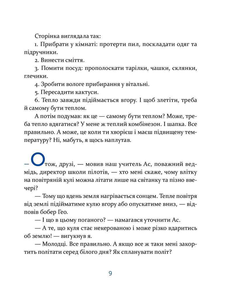 Єнотик Бо і повітряна куля