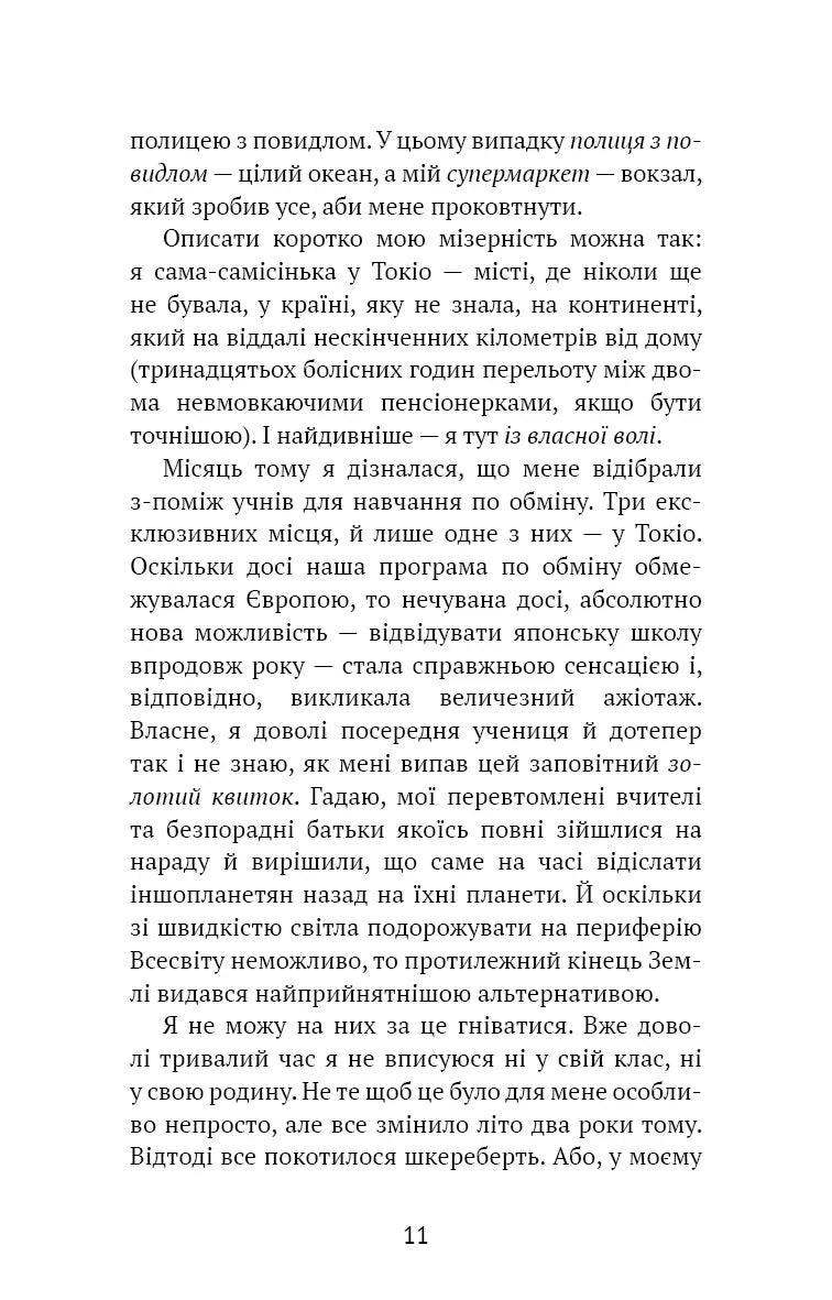 Токійський дощ