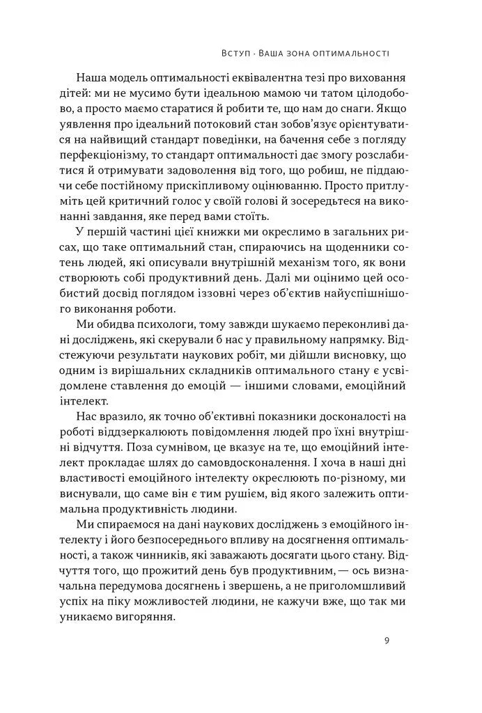 Оптимум. Як емоційний інтелект сприяє стабільній продуктивності