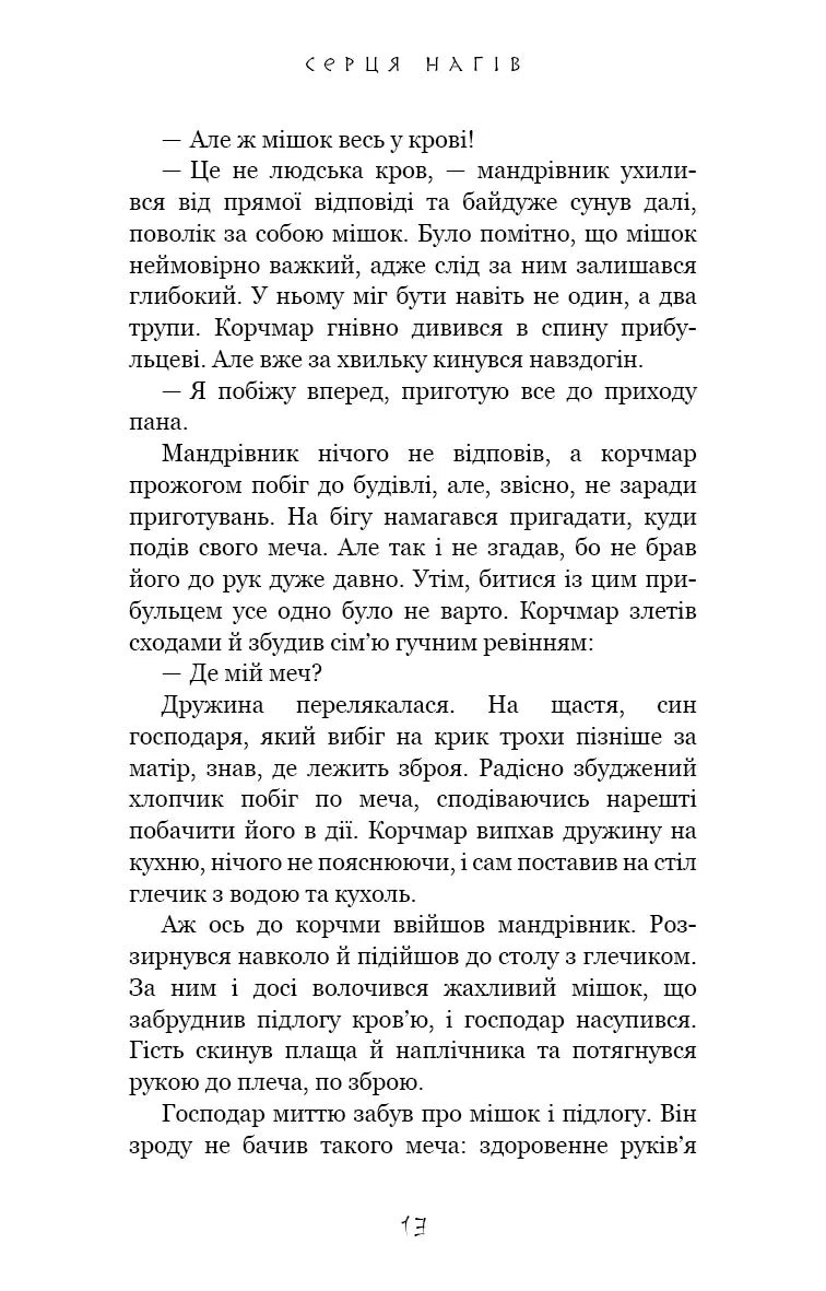 Серця наґів