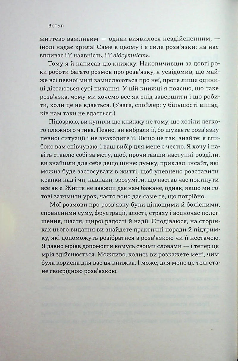 Розв'язка. Як розставити крапки над «і» в професійному й особистому житті
