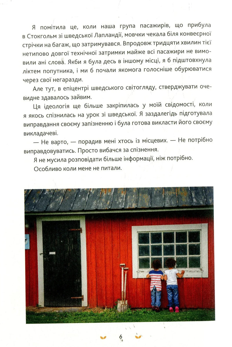 Лаґом. Шведські секрети щасливого життя