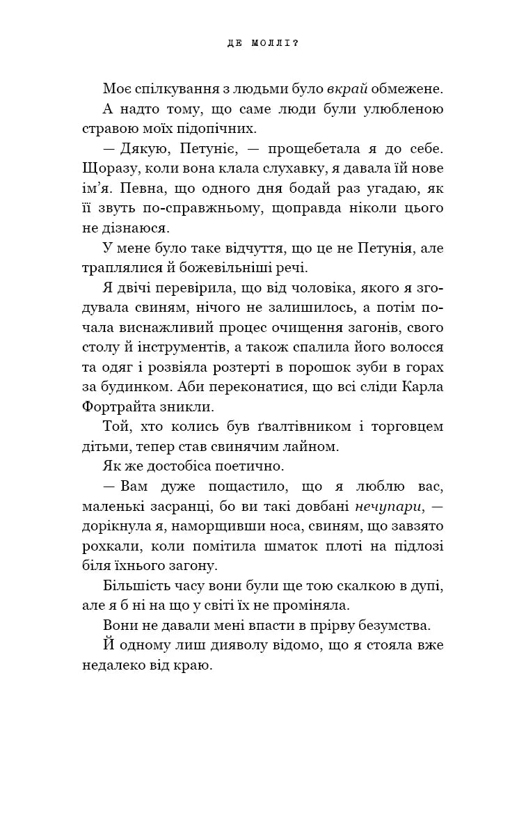 Де Моллі?