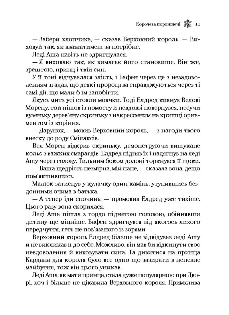 Королева порожнечі