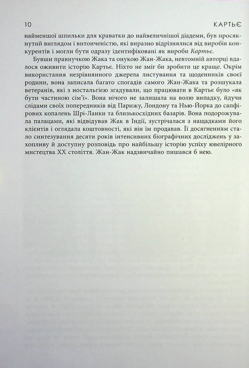 Картьє. Нерозказана історія родини, що стоїть за ювелірною імперією