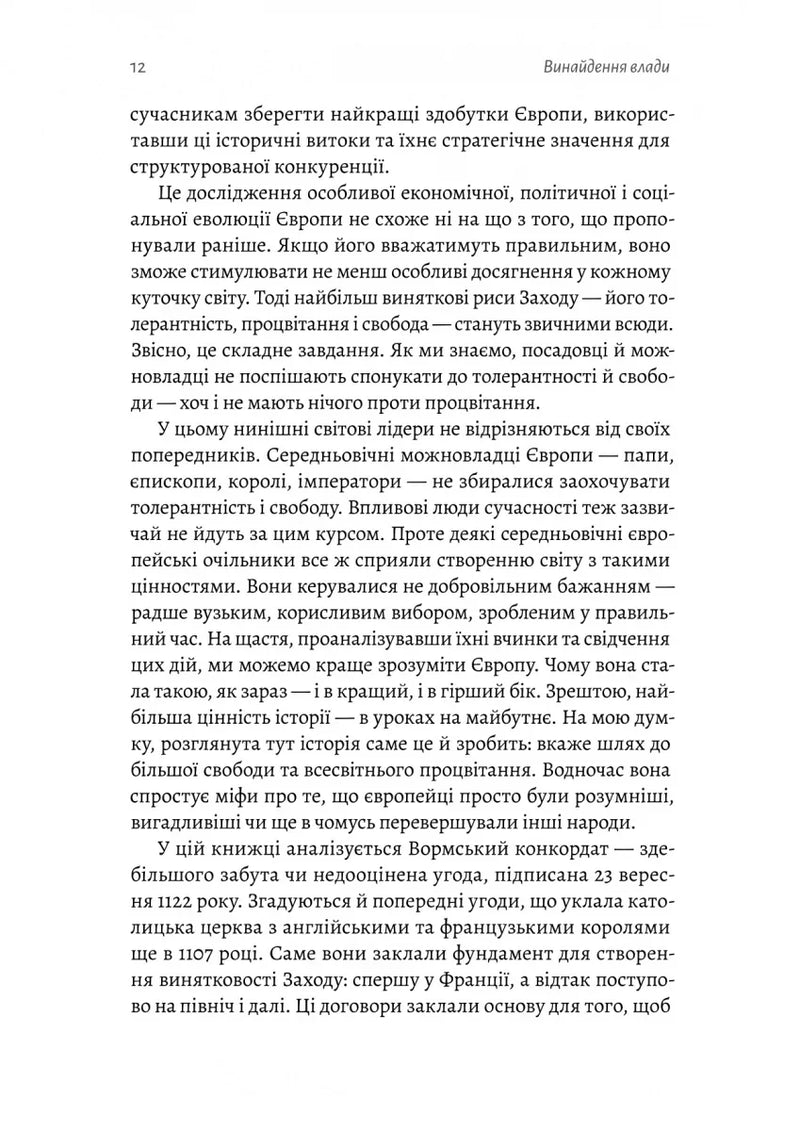 Винайдення влади. Королі, папи і розквіт Заходу