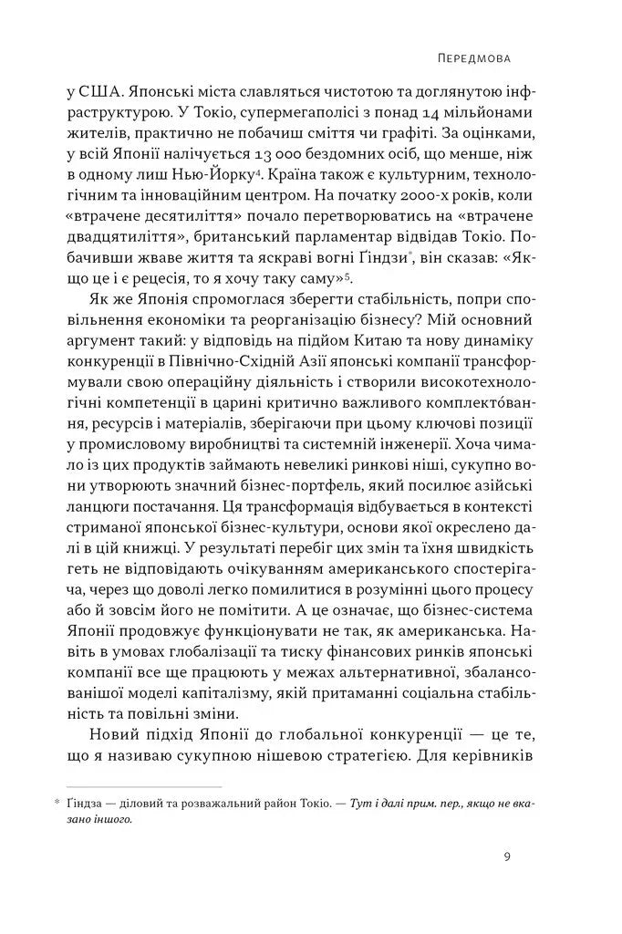Японська економіка 2.0. Як Японія трансформувала бізнес-стратегію і перемагає на глобальних ринках