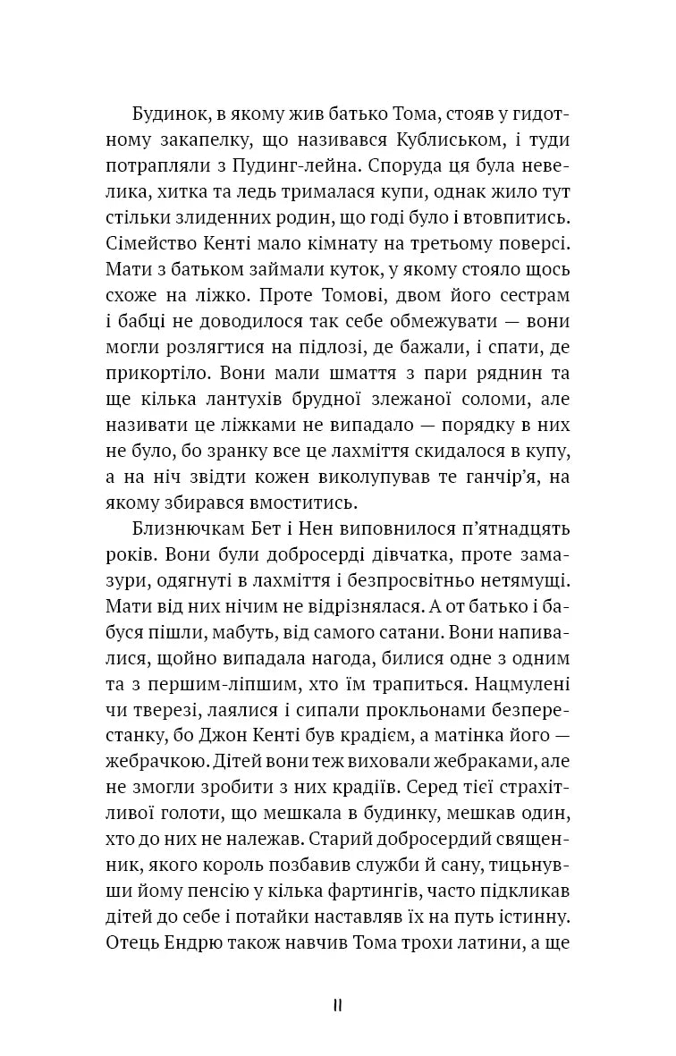 Принц і злидар