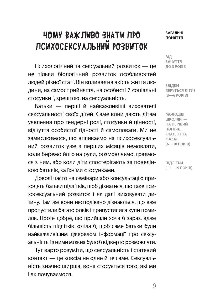 Хлопчики та дівчатка: як розвивається сексуальність. Від 0 до 19 років. Ґайд для батьків