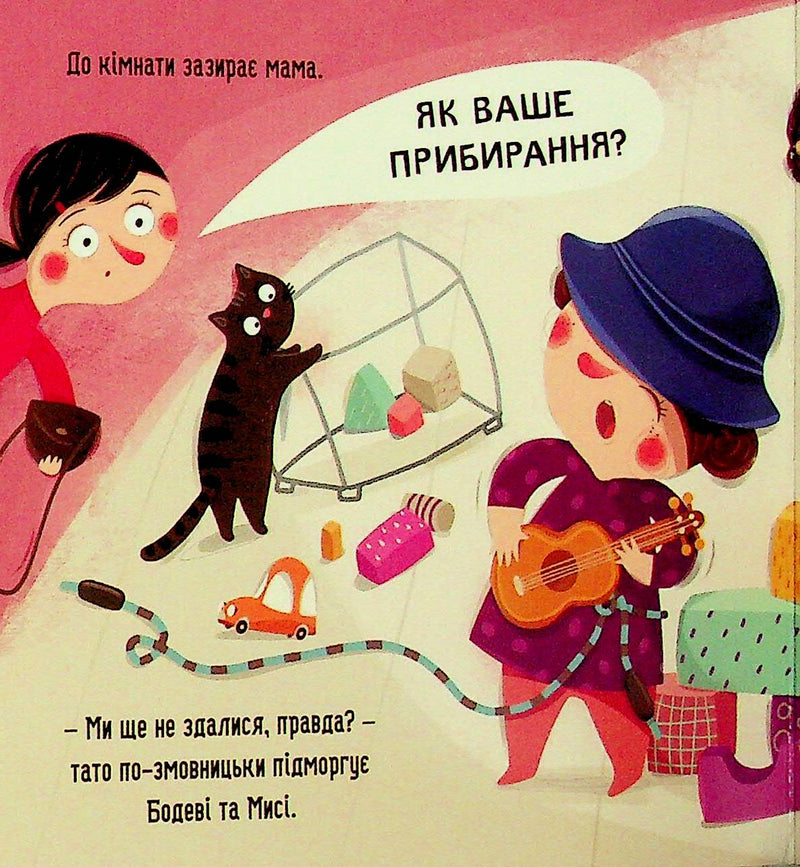 Бодьо прибирає