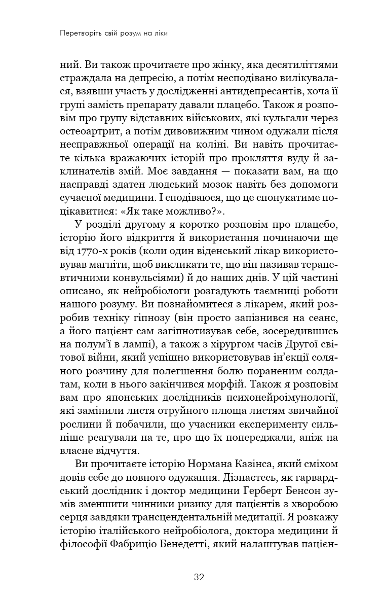 Ти сам собі плацебо. Перетвори свій розум на ліки