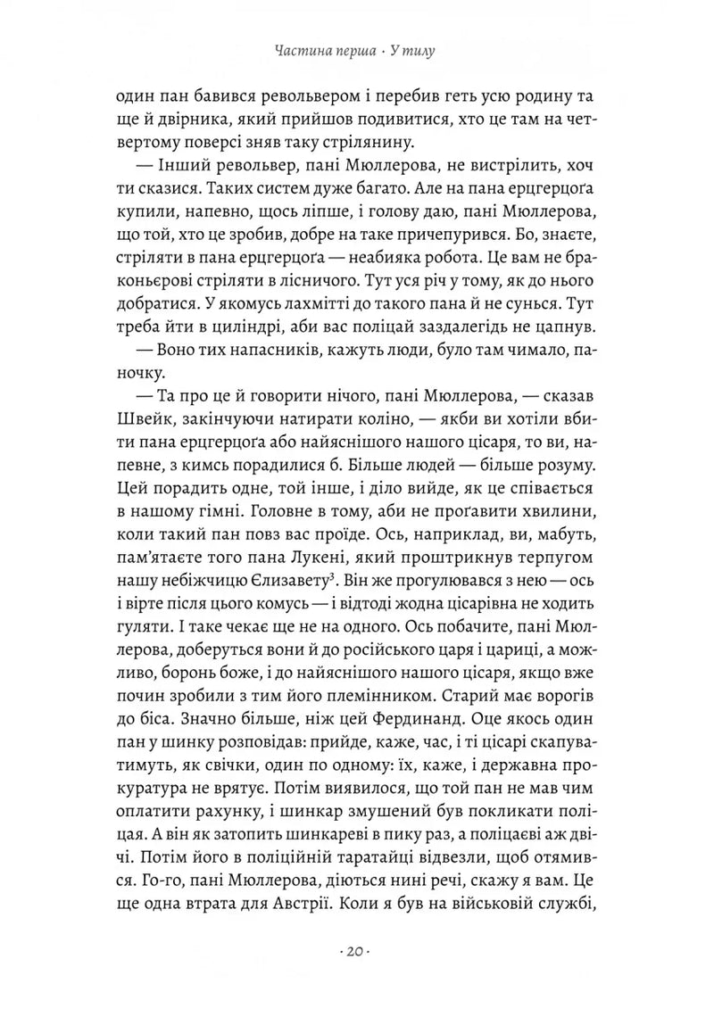 Пригоди бравого вояка Швейка
