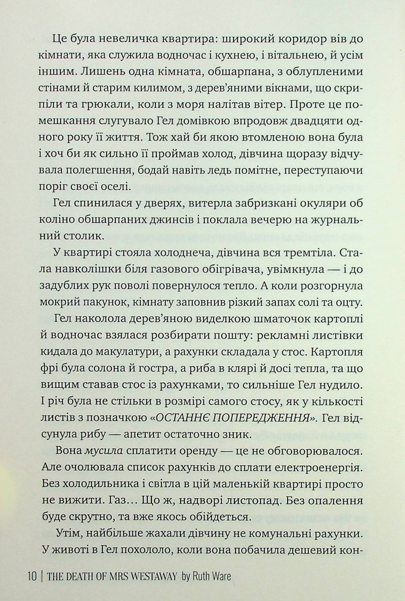 Смерть місис Вестевей