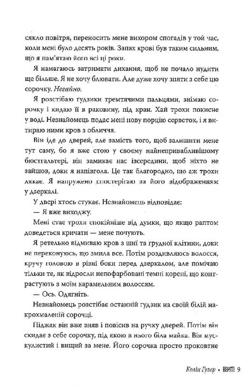 Веріті. Ексклюзив