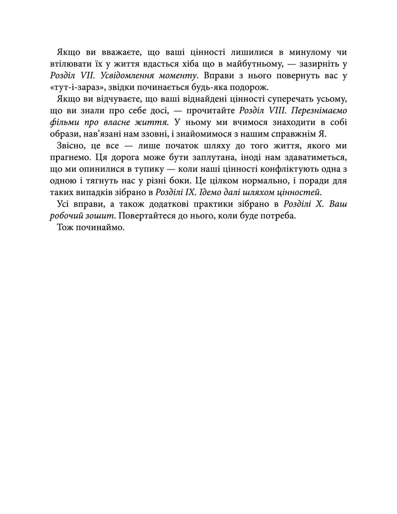 Твій внутрішній компас. Як знайти свої цінності та жити за ними
