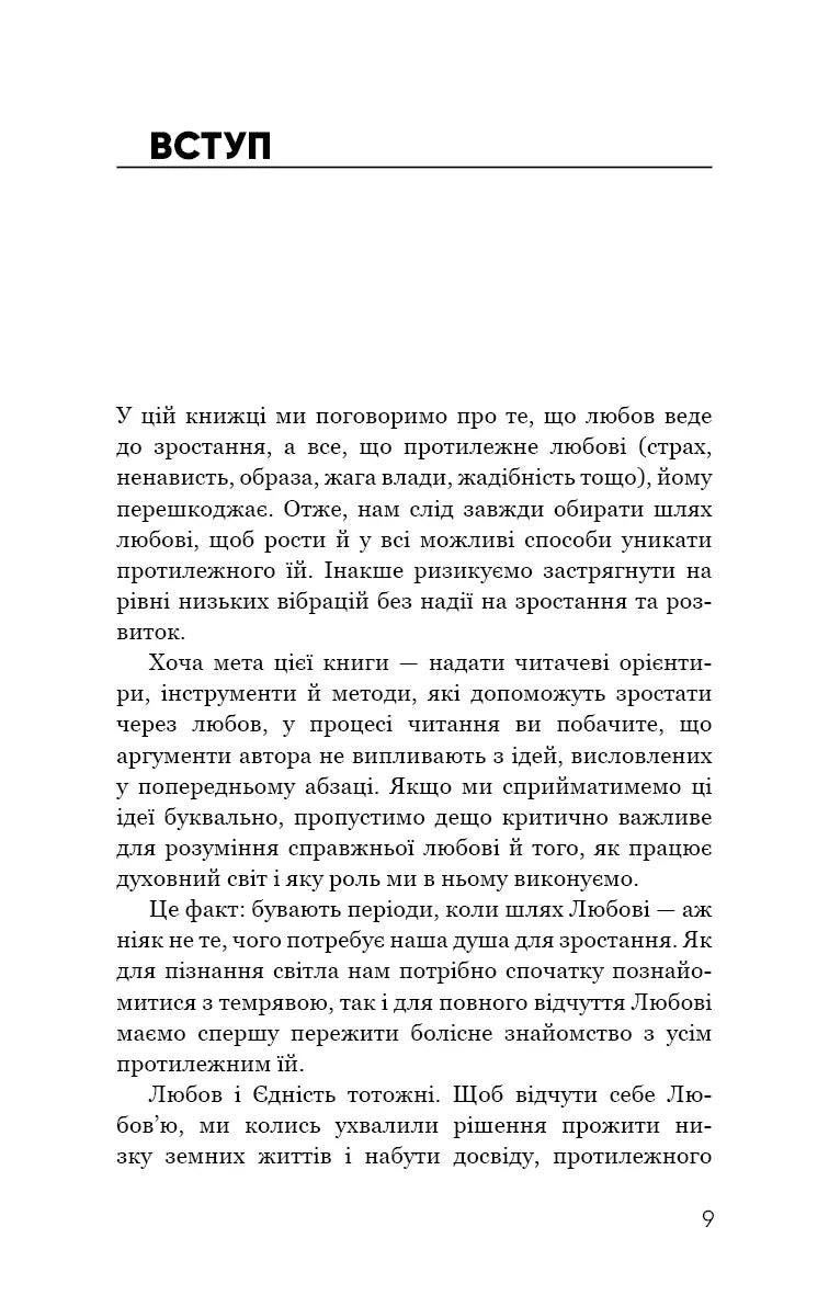 Радикальна Любов. Інструкція для розкриття вашої духовності та створення ідеальних стосунків