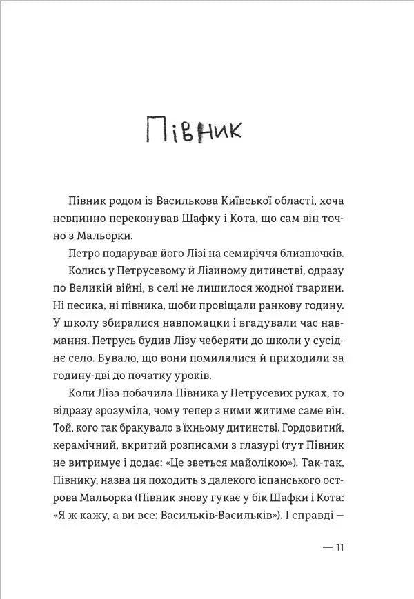 Котик, Півник, Шафка