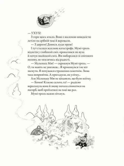 Мумі-троль і перший сніг