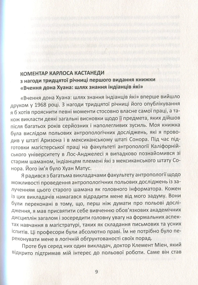 Вчення дона Хуана. Шлях знання індіанців Які