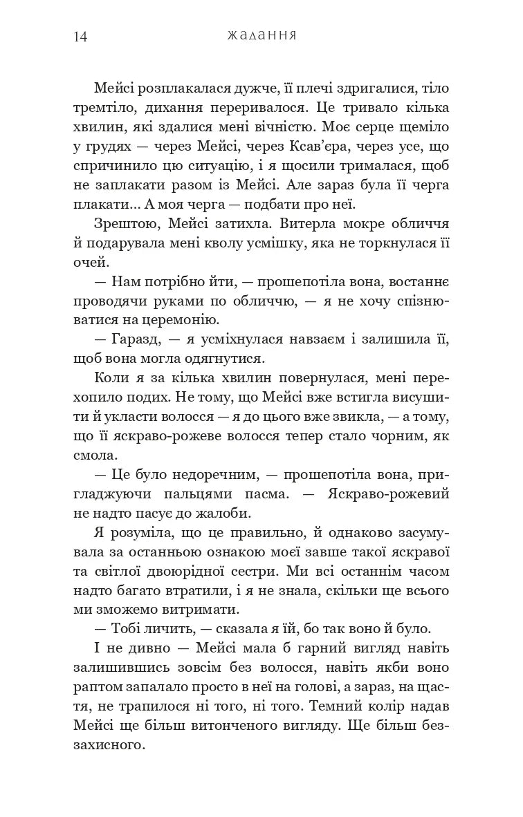 Жага. Книга 3: Жадання