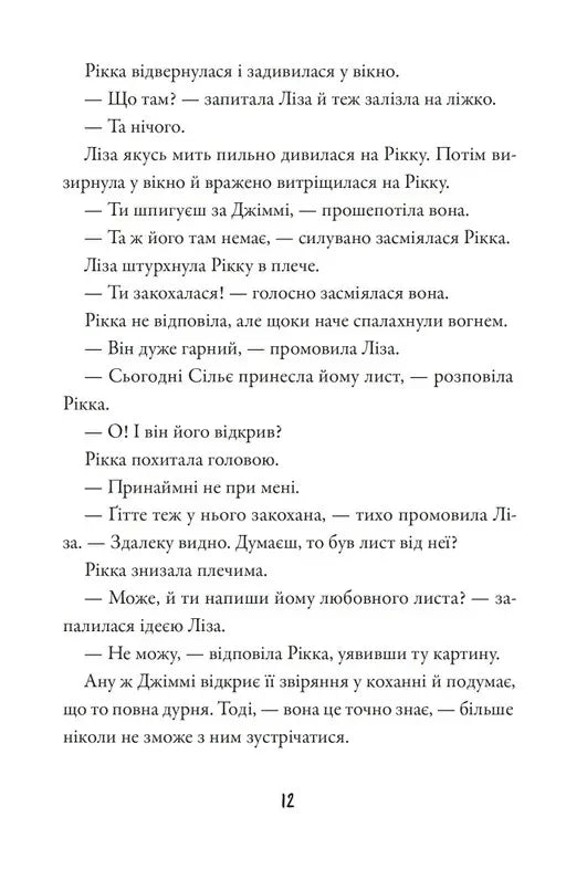 Тепер або ніколи, Рікко