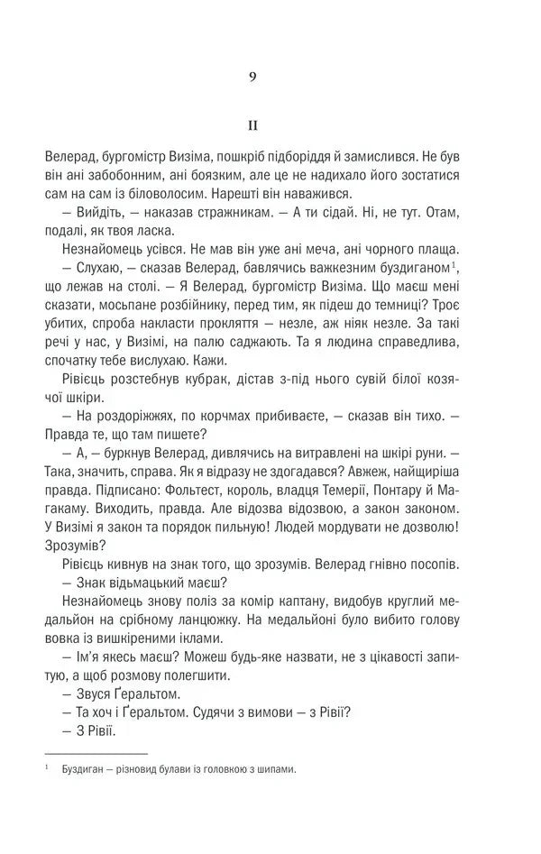 Відьмак. Книга 1. Останнє бажання
