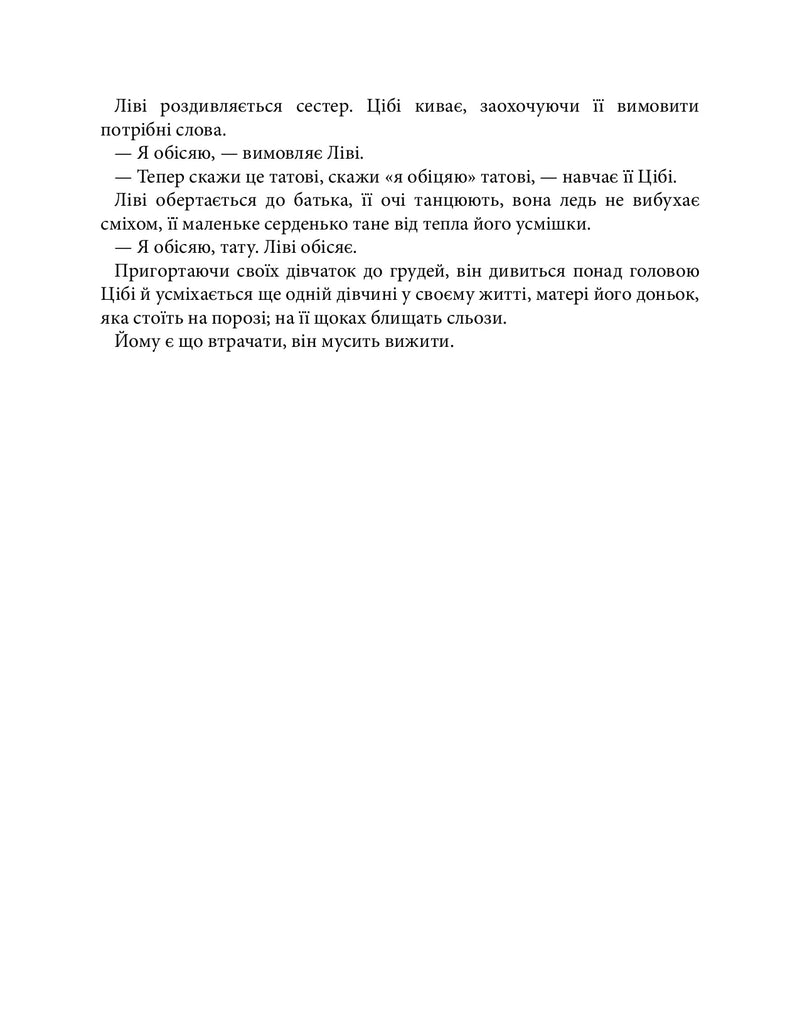 Обіцянка сестер