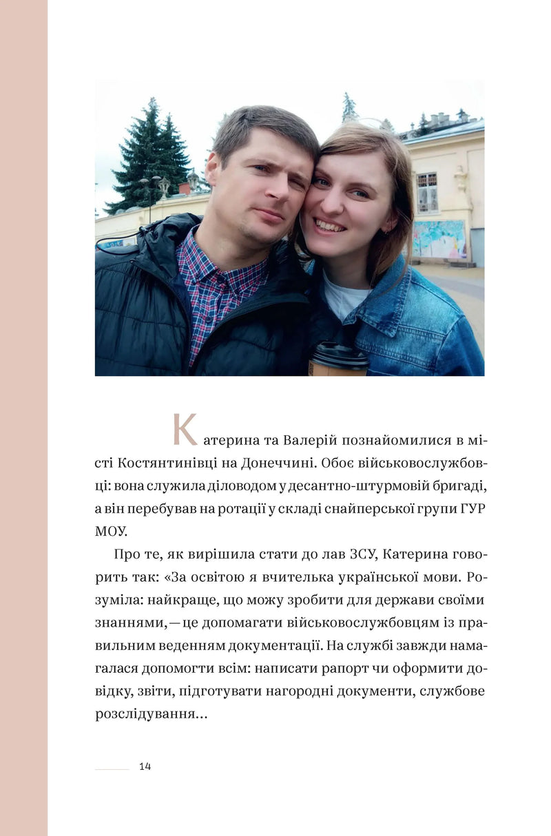 Ти не одна. Кохані Героїв України. Історії війни та любові