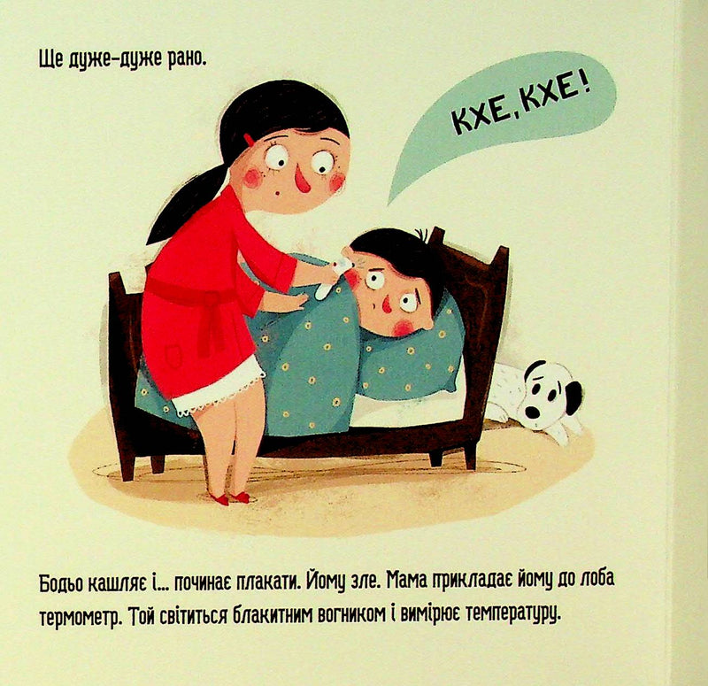 Бодьо у лікаря