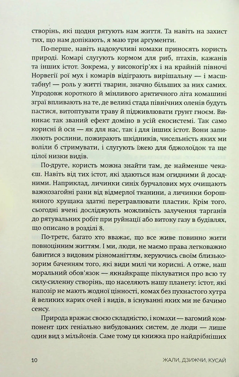 Жали, дзижчи, кусай. Навіщо нам комахи