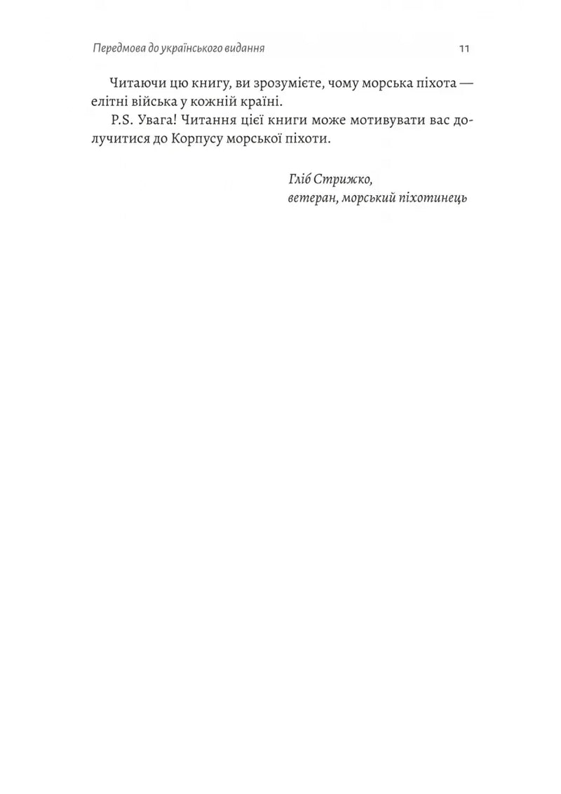 Першими в бій. Морська піхота США зсередини