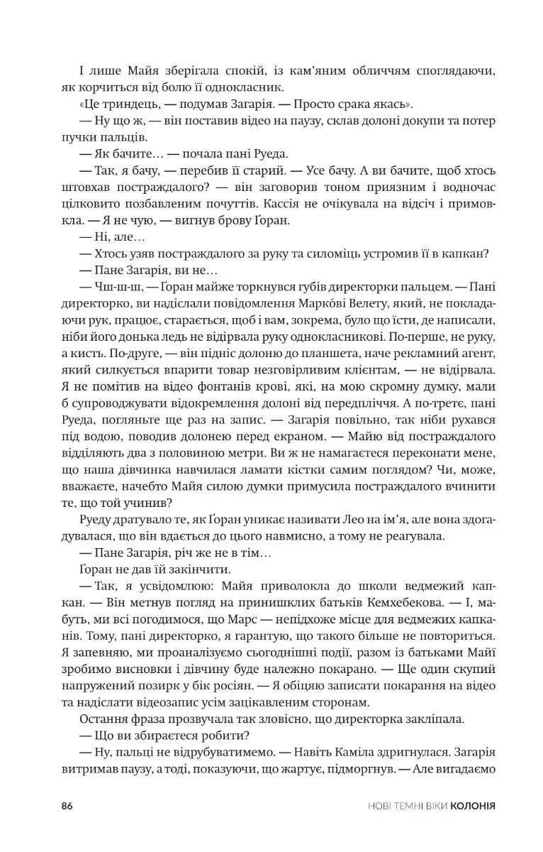 Колонія. Нові темні віки. Книга 1