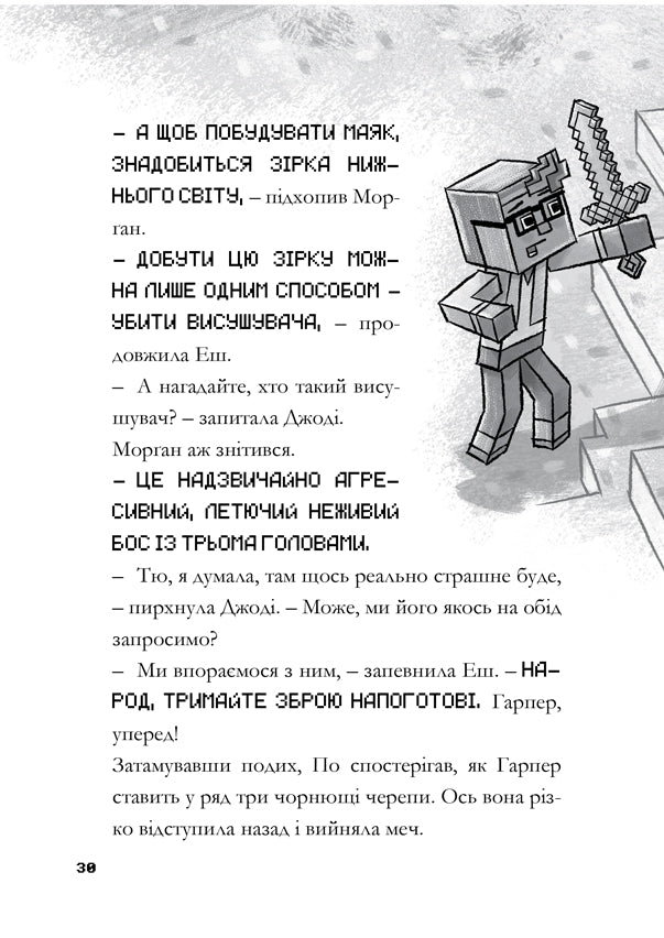 MINECRAFT. Остання надія