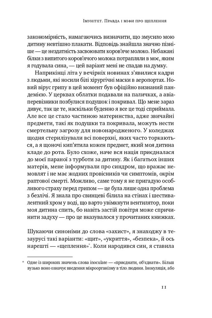 Імунітет. Правда і міфи про щеплення