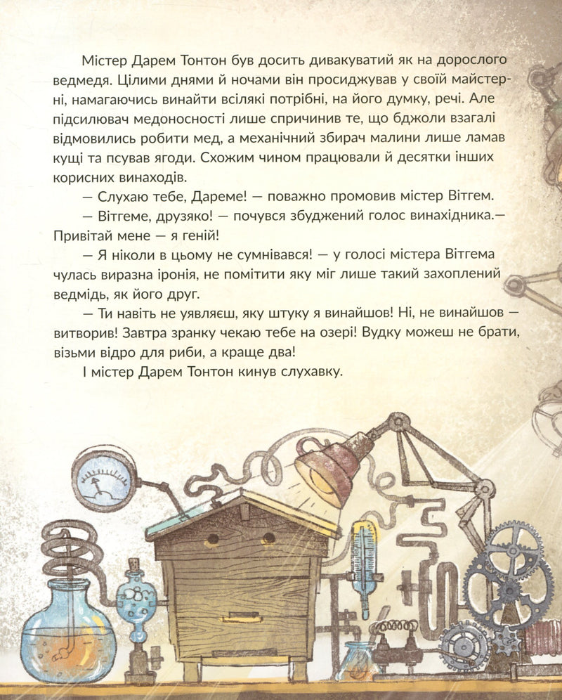 Історії Медового Долу. Ведмежа риболовля