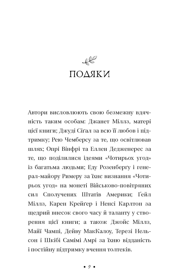 П’ята угода. Книга толтекської мудрості. Практичний посібник із самовдосконалення