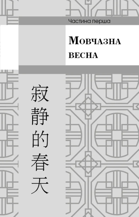 Пам’ять про минуле Землі: трилогія. Книга 1: Проблема трьох тіл