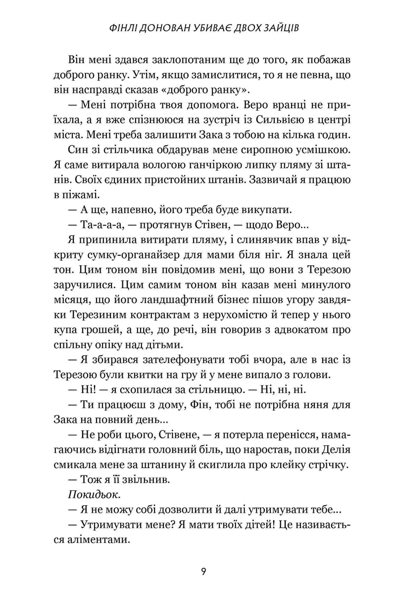 Фінлі Донован убиває двох зайців