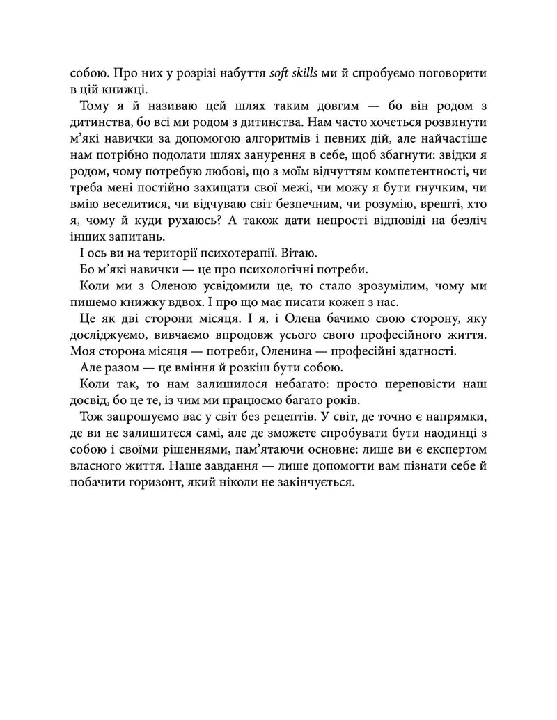 Soft skills: Бути собою. Управлінські практики та психологія м’яких навичок