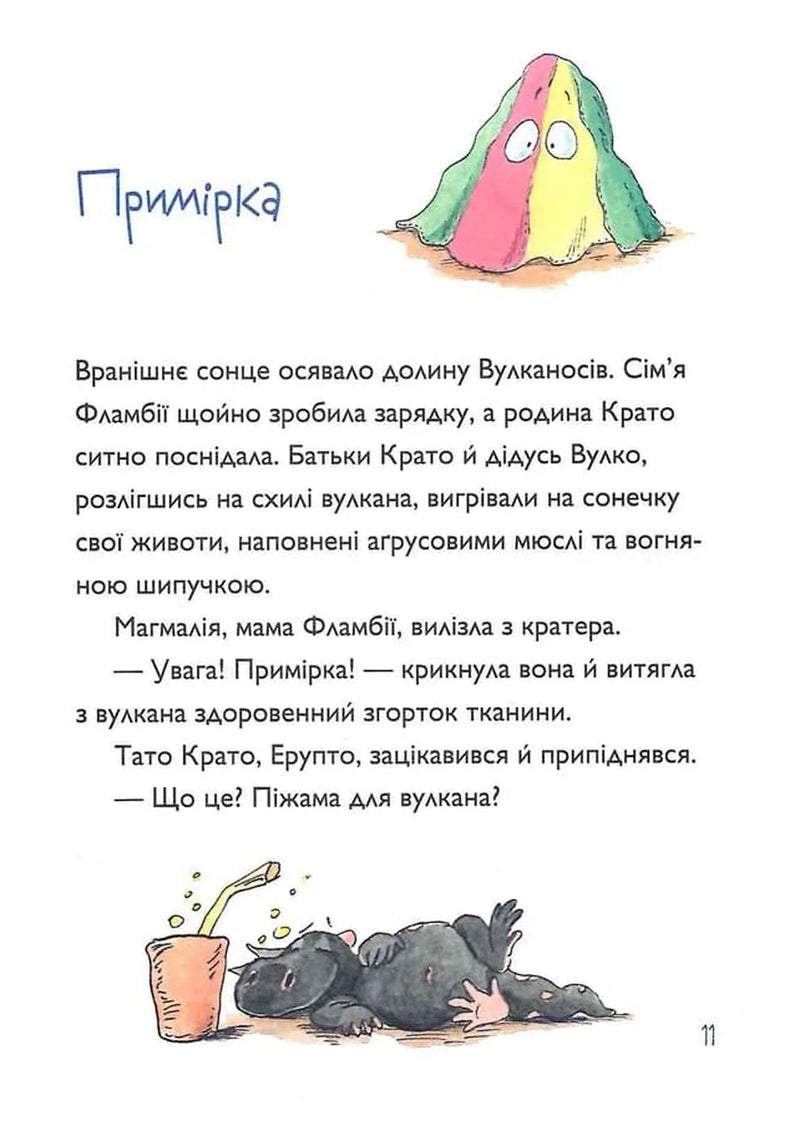Вулканоси газують до пригод!
