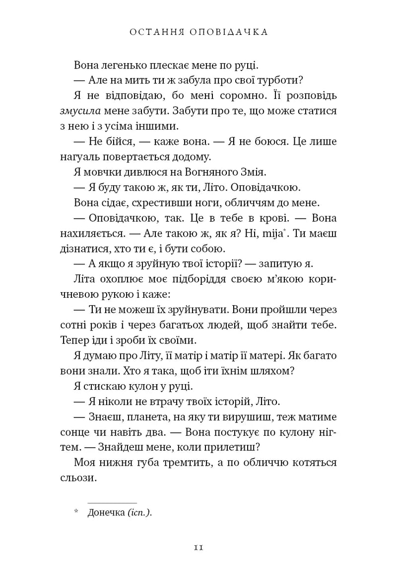 Остання оповідачка