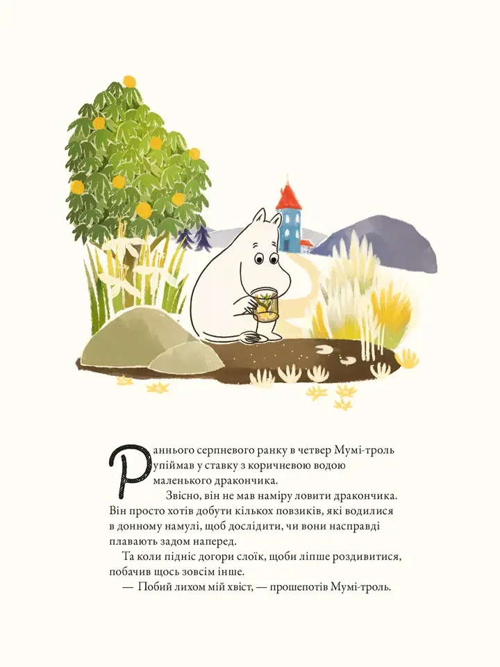 Мумі-троль і дракон