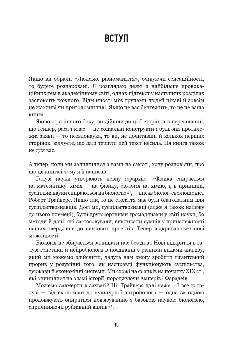 Людське різноманіття. Природа статі, раси і класу