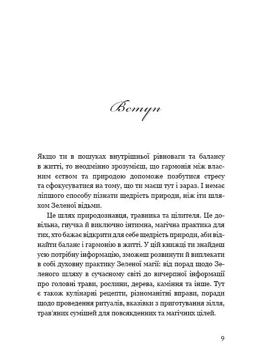 Green Witch. Універсальний довідник із природної магії рослин, ефірних олій та мінералів