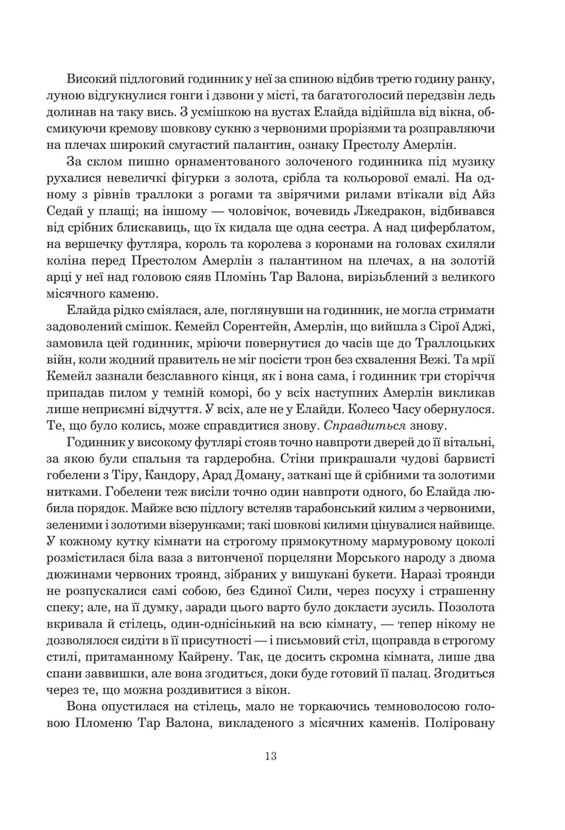 Колесо Часу. Кн. 7. Корона Мечів